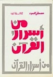 كتاب من أسرار القران PDF لمصطفى محمود