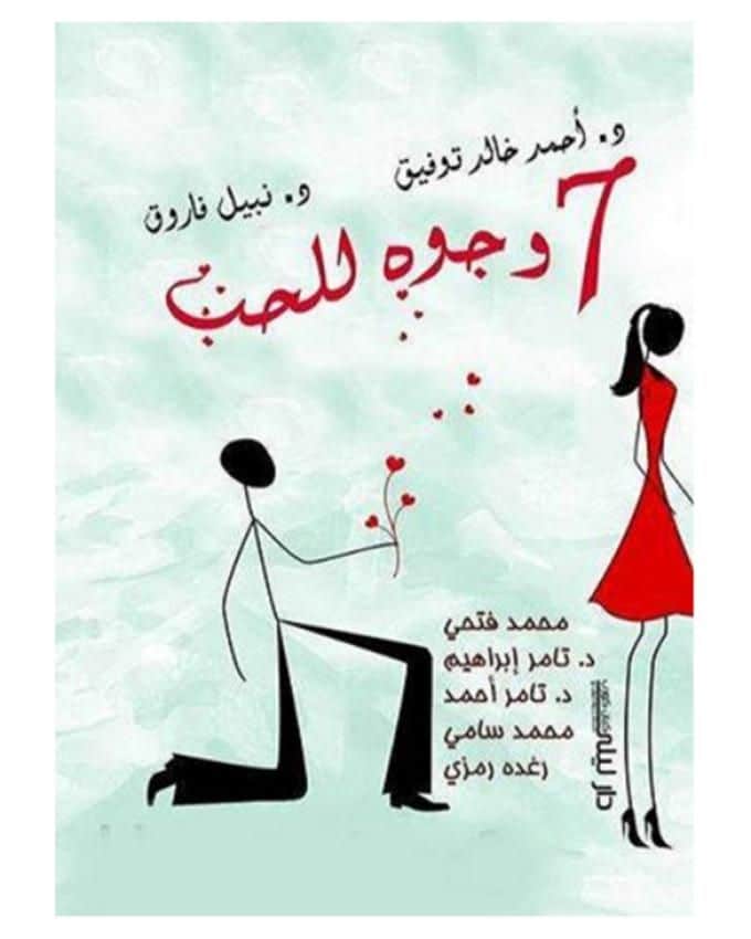 كتاب 7 وجوة للحب PDF أحمد خالد توفيق