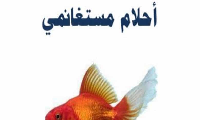 Photo of كتاب أكاذيب سمكة PDF أحلام مستغانمى