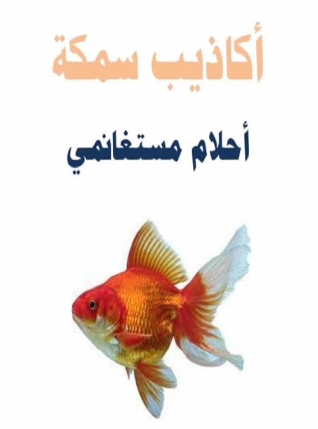 كتاب أكاذيب سمكة PDF أحلام مستغانمى
