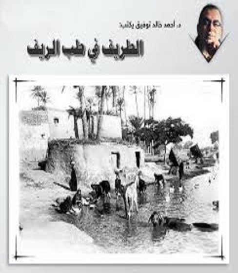 كتاب الطريف في طب الريف PDF أحمد خالد توفيق