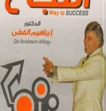 كتاب الطريق إلى النجاح PDF ابراهيم الفقي