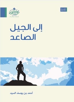 Photo of كتاب الي الجيل الصاعد PDF
