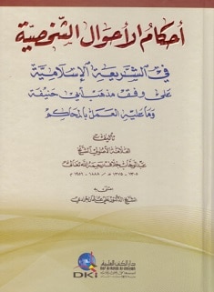 تحميل وقرائة كتاب احكام الاحوال الشخصية في الشريعة الاسلامية PDF