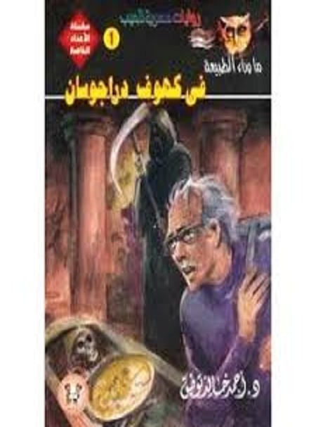 كتاب في كهوف دراجوسان PDF أحمد خالد توفيق