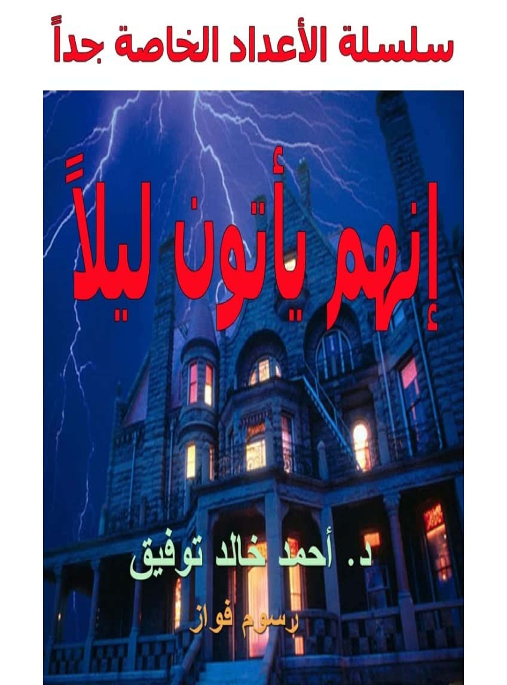 كتاب إنهم يأتون ليلا PDF أحمد خالد توفيق