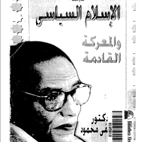 Photo of كتاب الإسلام السياسي والمعركة القادمة PDF