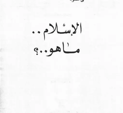Photo of كتاب الاسلام ما هو ؟ PDF