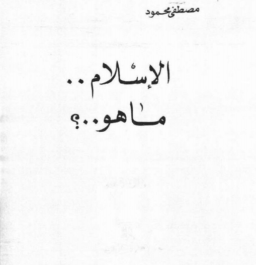 كتاب الاسلام ما هو ؟ PDF