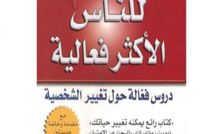 Photo of كتاب العادات السبع للناس الاكثر فعالية PDF ستيفن ار كوفي