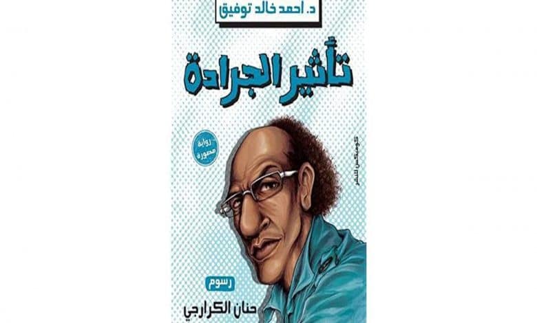 كتاب تأثير الجرادة PDF أحمد خالد توفيق