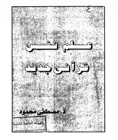 كتاب علم النفس القراني PDF