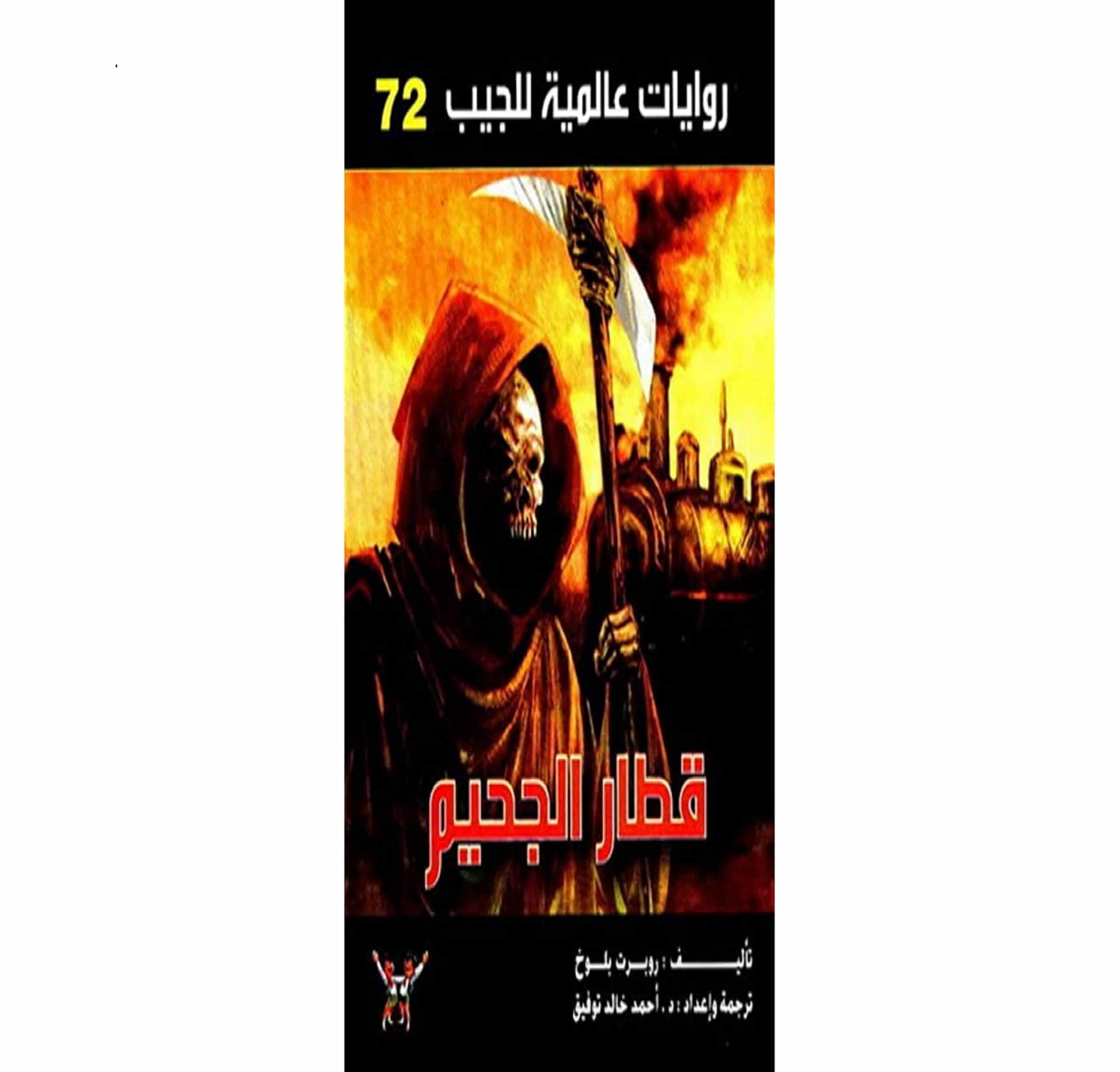 كتاب قطار الجحيم PDF أحمد خالد توفيق