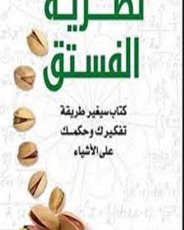 كتاب نظرية الفستق جزء 1 PDF فهد عامر الأحمدي