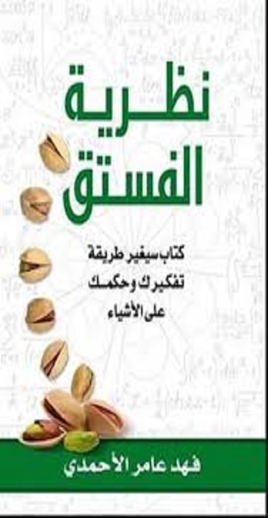 كتاب نظرية الفستق جزء 1 PDF  فهد عامر الأحمدي