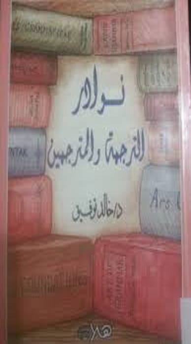 كتاب نوادر الترجمة والمترجمين PDF أحمد خالد توفيق