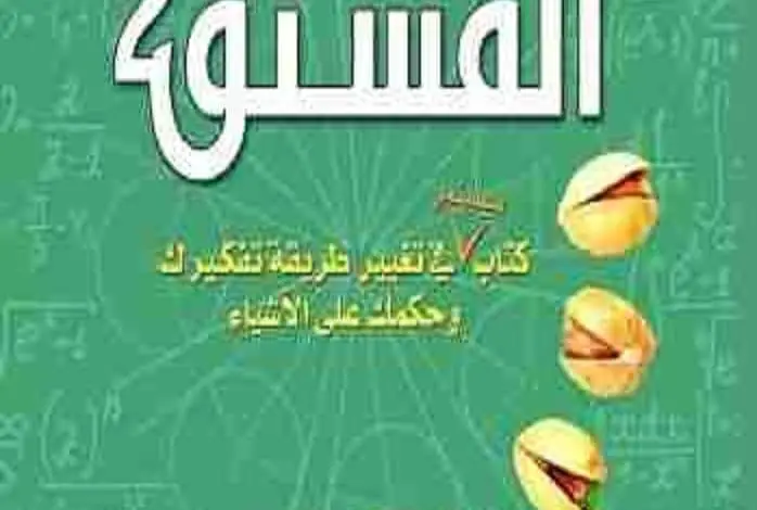 كتاب نظرية الفستق 2 PDF فهد عامر الأحمدي
