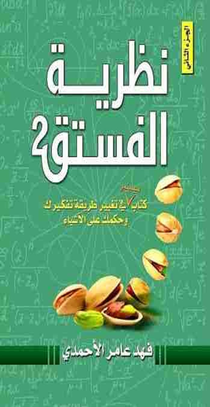 كتاب نظرية الفستق 2 PDF  فهد عامر الأحمدي