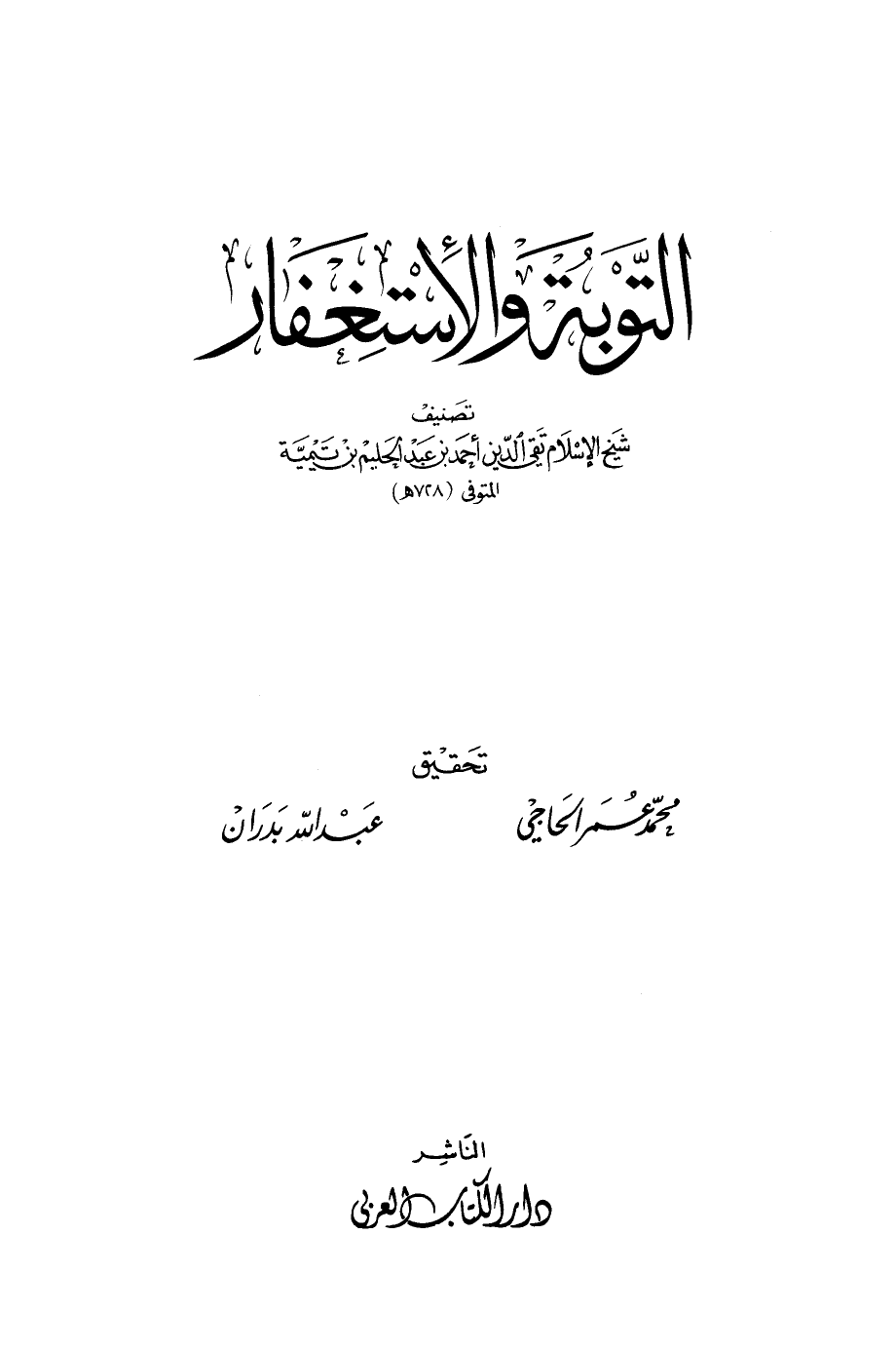 كتاب التوبة والإستغفار PDF