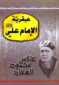 كتاب عبقرية الامام علي PDF