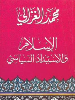 كتاب الاسلام والاستبداد السياسي PDF