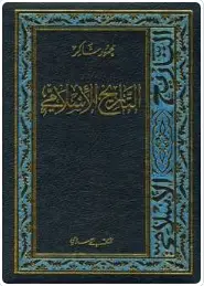 كتاب التاريخ الإسلامي pdf