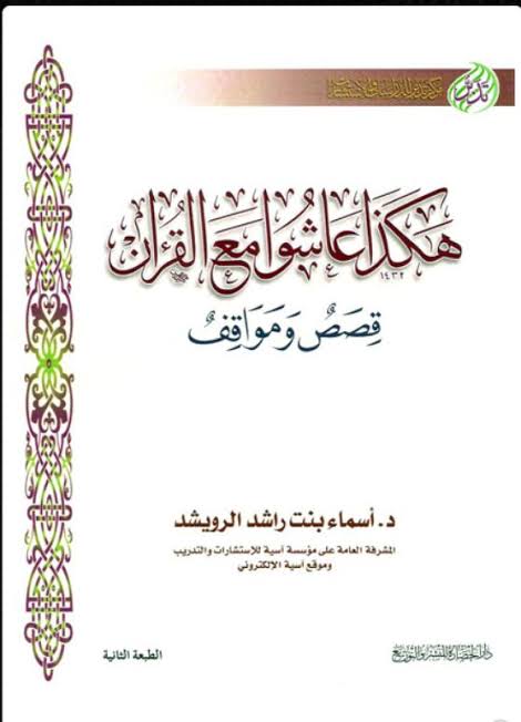 كتاب هكذا عاشوا مع القرآن PDF