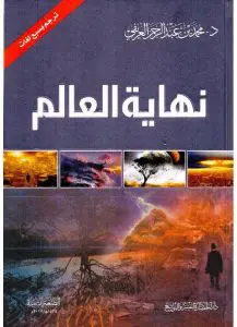 كتاب نهاية العالم PDF