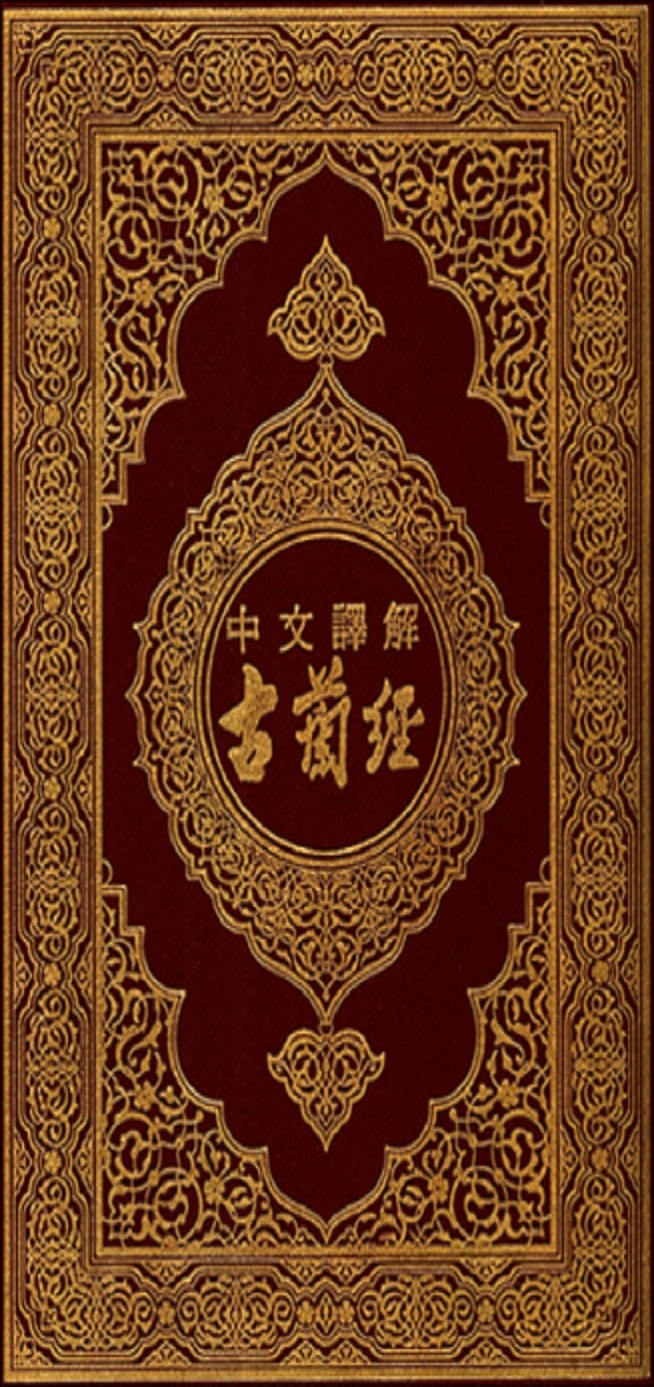القرآن الكريم باللغة الصينية  古蘭經》中文