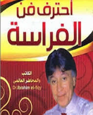 كتاب أحترف فن الفراسة PDF ابراهيم الفقي