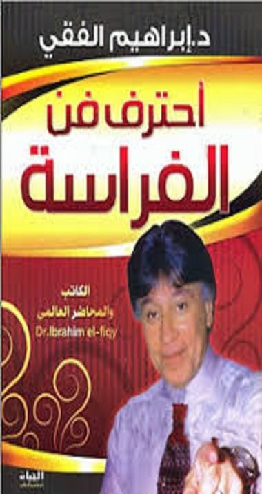كتاب أحترف فن الفراسة PDF ابراهيم الفقي