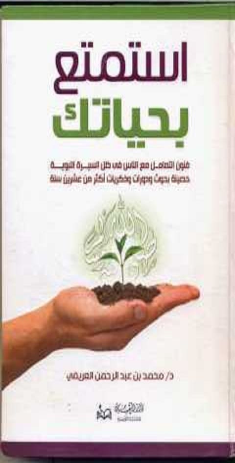 كتاب استمتع بحياتك PDF محمد العريفي