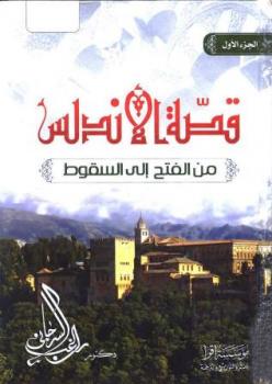 Photo of كتاب قصة الاندلس من الفتح الى السقوط PDF