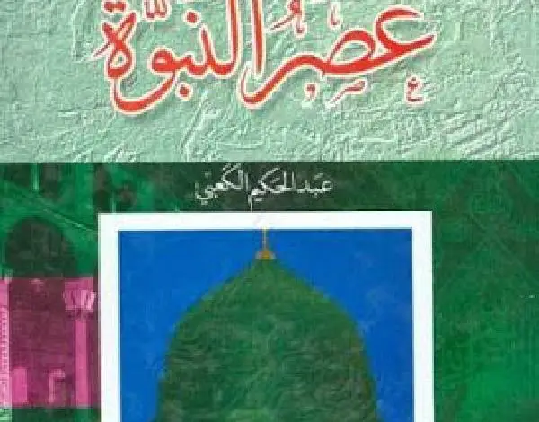 Photo of كتاب موسوعة التاريخ الإسلامي عصر النبوة PDF