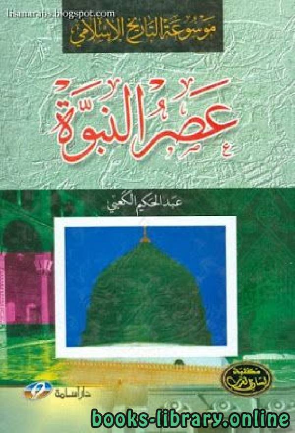 كتاب موسوعة التاريخ الإسلامي عصر النبوة PDF