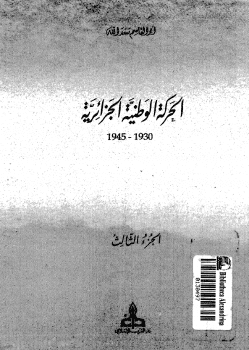 كتاب الحركة الوطنية الجزائرية للدكتور أبو القاسم سعد الله PDF