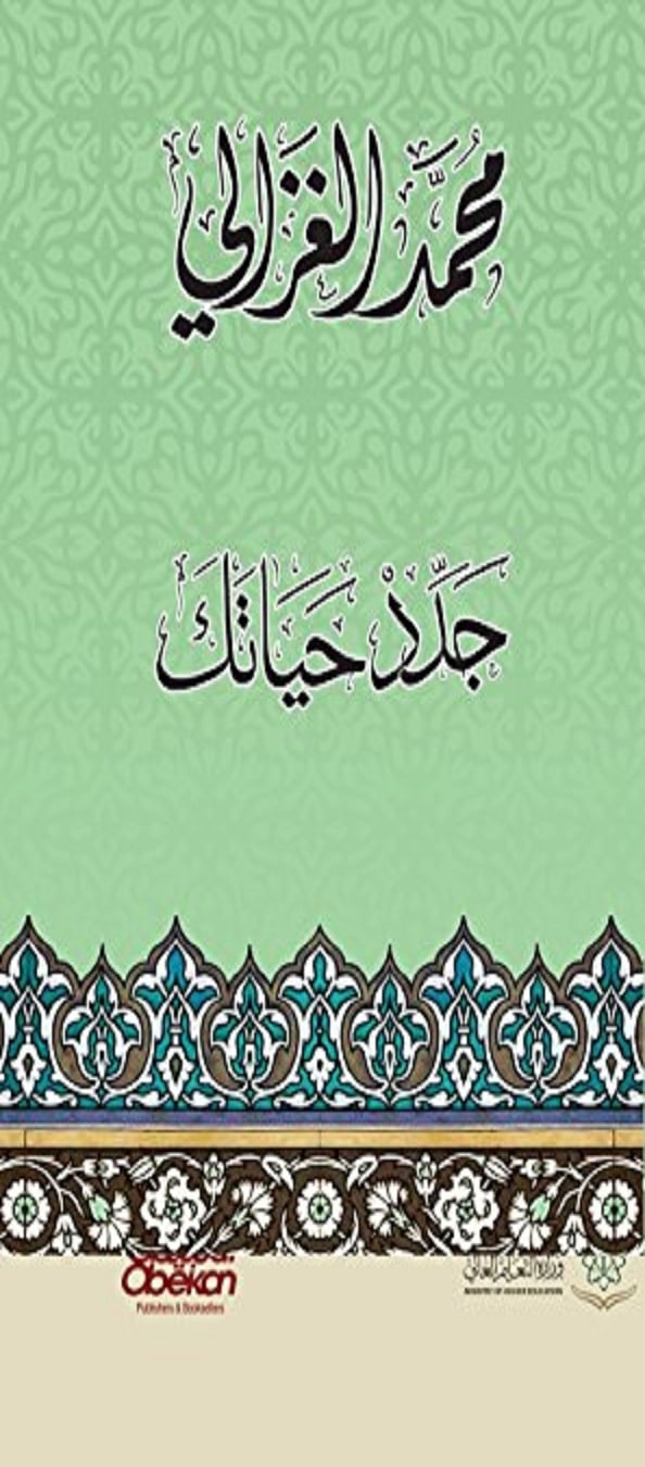 كتاب جدد حياتك PDF الشيخ محمد الغزالي