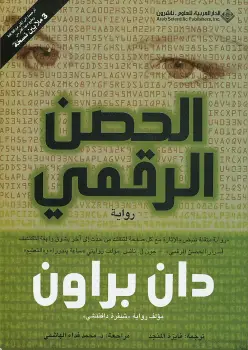 Photo of رواية الحصن الرقمي PDF