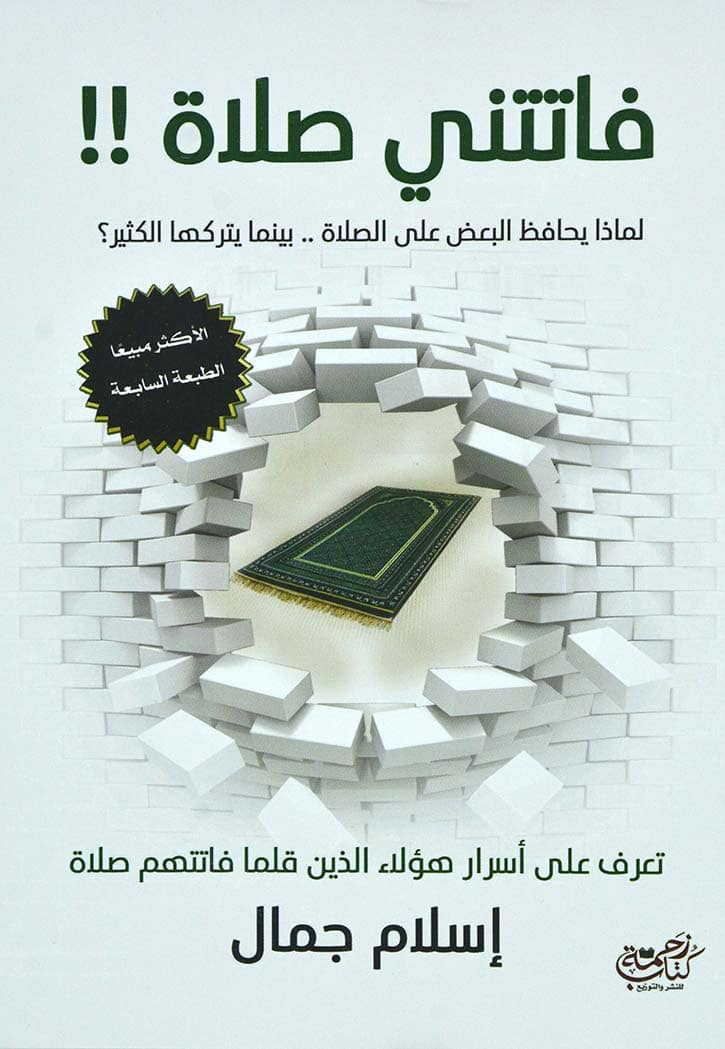 كتاب فاتتنى صلاة PDF إسلام جمال