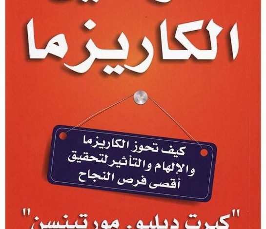 Photo of كتاب قوانين الكاريزما PDF