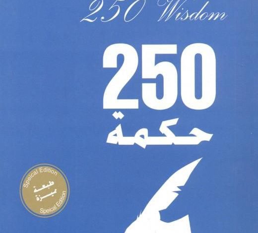 Photo of كتاب 250 حكمة تساعدك في بناء حياتك PDF