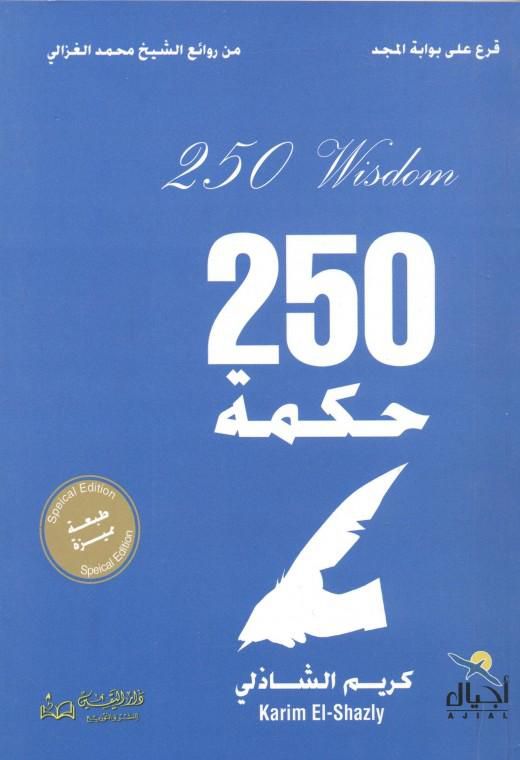 كتاب 250 حكمة تساعدك في بناء حياتك واتساع مداركك وشحذ همتك