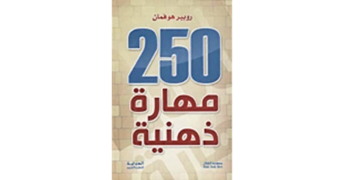 كتاب 250 مهارة ذهنية