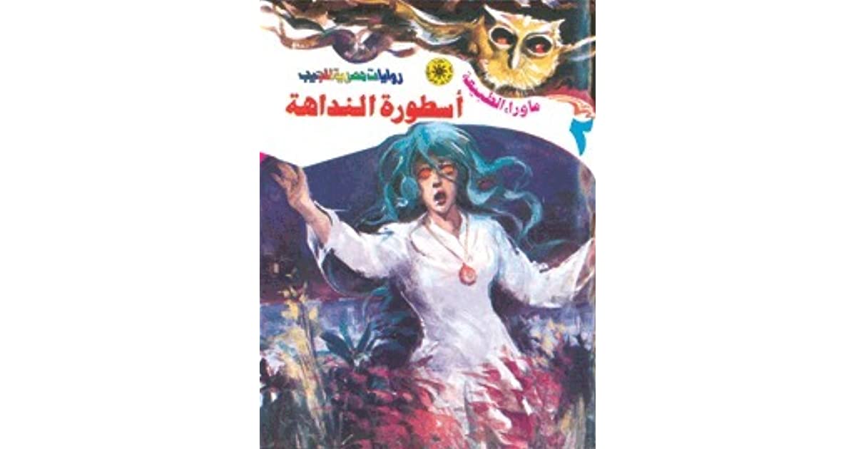 كتاب أسطورة النداهة PDF أحمد خالد توفيق