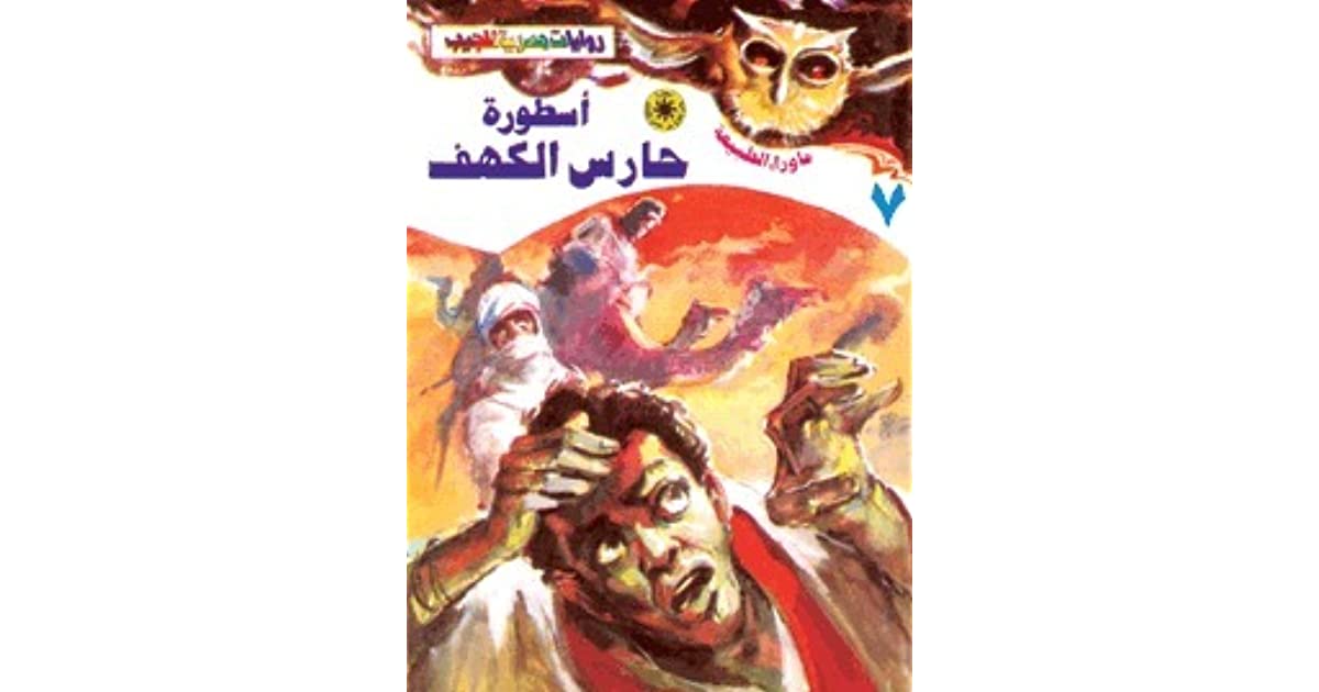 كتاب أسطورة حارس الكهف PDF أحمد خالد توفيق