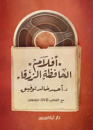 Photo of كتاب أفلام الحافظة الزرقاء PDF