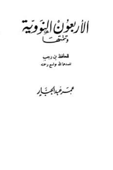 Photo of كتاب الأربعون النووية وتتمتها PDF