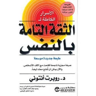 Photo of كتاب الأسرار الكاملة للثقة التامة بالنفس PDF