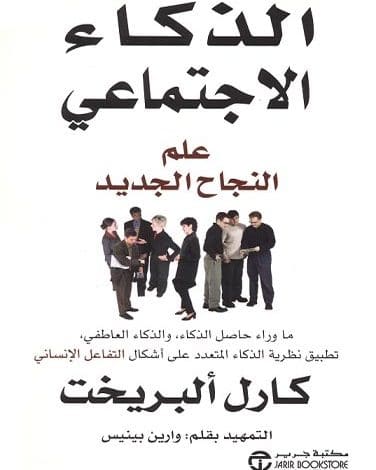 Photo of كتاب الذكاء الإجتماعي PDF كارل ألبريخت