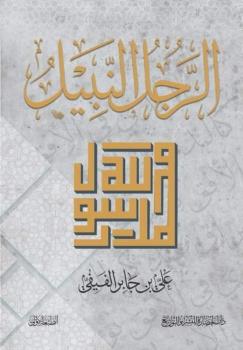 كتاب الرجل النبيل محمد رسول الله PDF